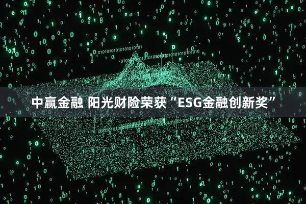 中赢金融 阳光财险荣获“ESG金融创新奖”