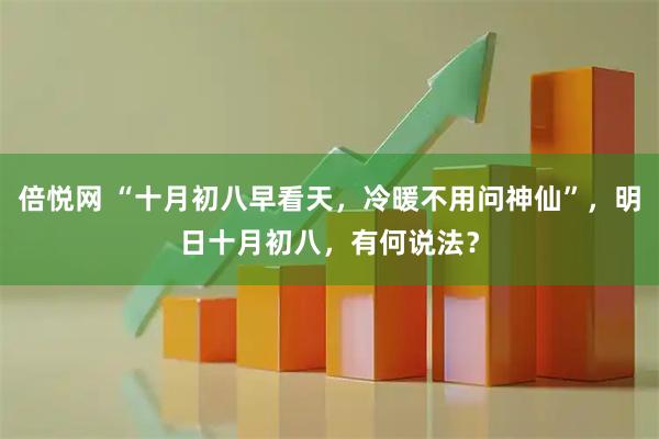 倍悦网 “十月初八早看天，冷暖不用问神仙”，明日十月初八，有何说法？